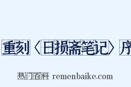 重刻〈日损斋笔记〉序是什么意思的图片